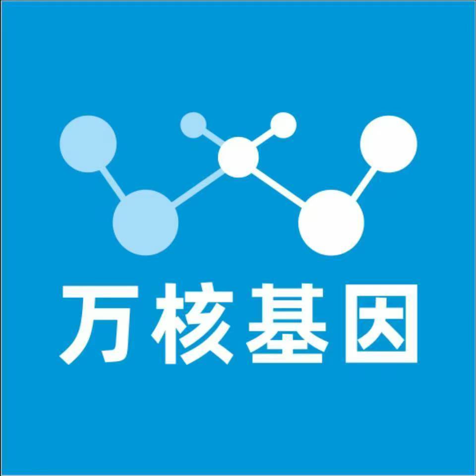 南平延平万核健康基因管理咨询中心